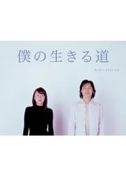僕の生きる道