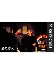 愛の狩人