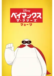 ベイマックス ザ・シリーズ ショーツ