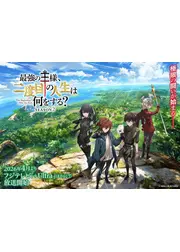 最強の王様、二度目の人生は何をする？ Season2
