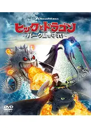 ヒックとドラゴン～バーク島を守れ!～