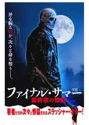 ファイナル・サマー 最終夜の惨劇