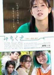 みちくさ　天国に一番遠い場所