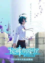 杖と剣のウィストリア Season2