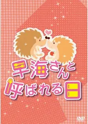 早海さんと呼ばれる日