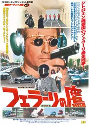 フェラーリの鷹