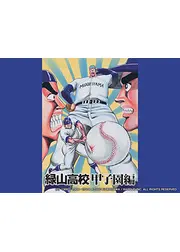 緑山高校 甲子園編