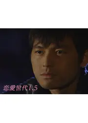 恋愛世代1.5