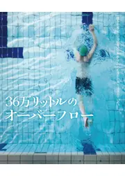 36万リットルのオーバーフロー