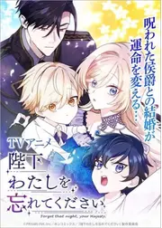 陛下わたしを忘れてください