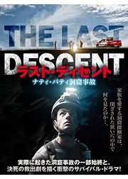 ラスト・ディセント　ナティ・パティ洞窟事故
