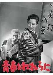 青春をわれらに
