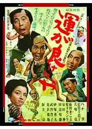 運が良けりゃ