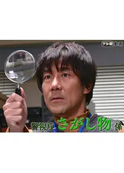 警視庁さがし物係