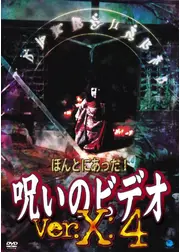 ほんとにあった！呪いのビデオ ver.X：4