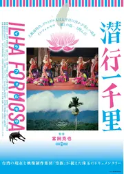 潜行一千里 ILHA FORMOSA