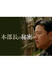本部長の秘密