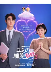 ユミの細胞たち シーズン3