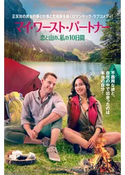 マイ・ワースト・パートナー 恋と山の、私の10日間