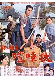 男の紋章 喧嘩状