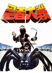 忍者大戦