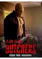 人肉小屋