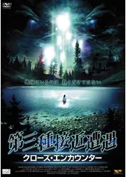 第三種接近遭遇 クローズ・エンカウンター