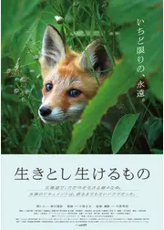 生きとし生けるもの
