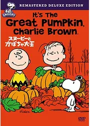 スヌーピーとかぼちゃ大王／ハロウィンだよ、チャーリー・ブラウン