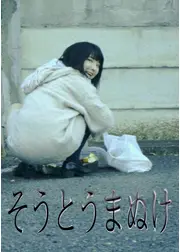 そうとうまぬけ