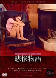 悲惨物語