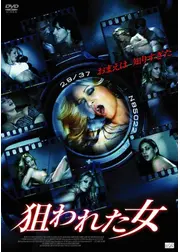 狙われた女