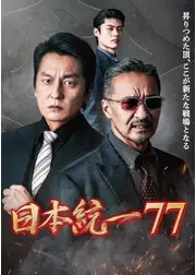 日本統一77