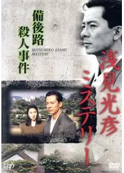 浅見光彦ミステリー 備後路殺人事件
