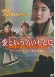 愛という名のもとに