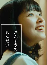 さんすうのもんだい