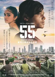 55 FIFTY FIVE／番号で呼ばれた少年