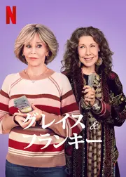 グレイス&フランキー シーズン7
