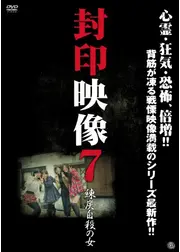 封印映像7 練炭自殺の女