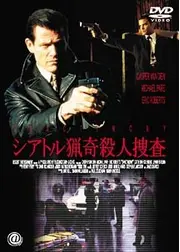 シアトル猟奇殺人捜査