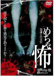 霊魂との交信 めちゃ怖3 「霊能力を持つ男」驚愕のドキュメント