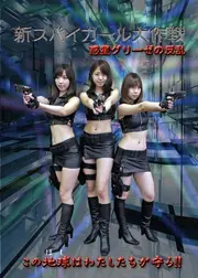 新スパイガール大作戦〜惑星グリーゼの反乱〜