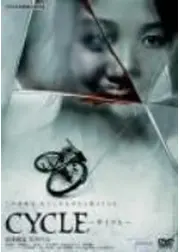 CYCLE -サイクル-