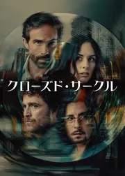 クローズド・サークル