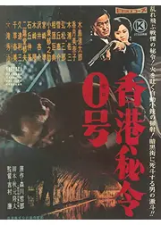 香港秘令0号