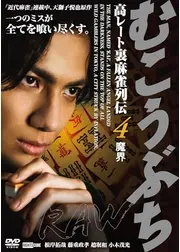 むこうぶちRAW 高レート裏麻雀列伝4 魔界
