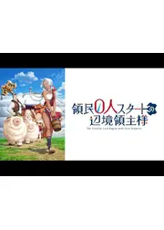 領民0人スタートの辺境領主様