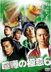 喧嘩の極意6