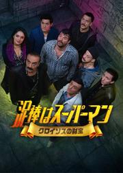 泥棒はスーパーマン