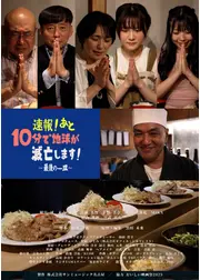 速報！あと10分で地球が滅亡します！〜最後の一皿〜